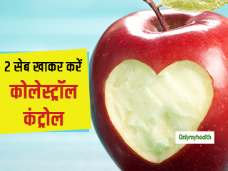 Apple Benefits : रोजाना 2 सेब खाने से घट सकता है कोलेस्‍ट्रॉल, रिसर्च में हुआ खुलासा 