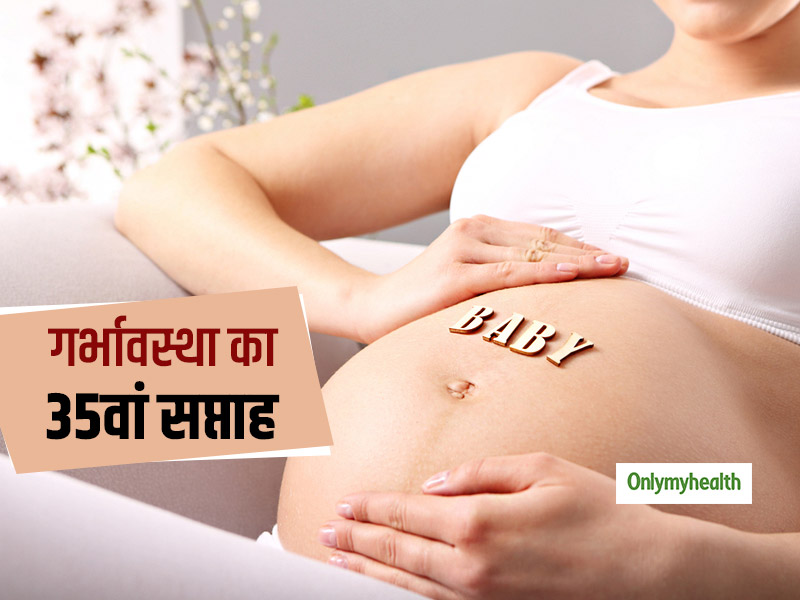 गर्भावस्था का 35वां सप्ताह हर महिला के लिए होता है बेहद अहम, जानें इससे जुड़ा हर एक पहलू 