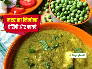 सर्दियों में मटर का निमोना खाने से सेहत को मिलते हैं ढेर सारे फायदे, जानें इसकी स्वादिष्ट और आसान रेसिपी