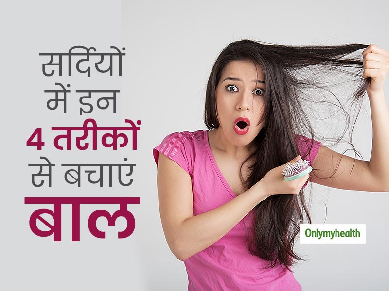 सर्दियां आते ही रुखे, बेजान होकर टूटने लगे बाल तो अपनाएं ये 4 आसान टिप्स, बालों को झड़ना हो जाएगा कम 