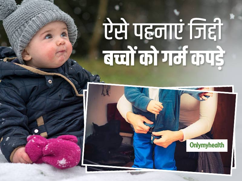 क्या आपका बच्चा भी कपड़े पहनने में करता है नखरे? जानें जिद्दी बच्चों को कपड़े पहनाने के आसान टिप्स