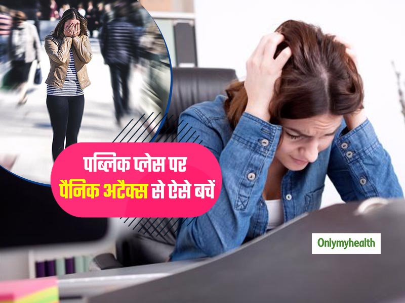 पब्लिक प्लेस पर आ जाए पैनिक अटैक, तो तुरंत निपटने में मदद करेगें ये 5 टिप्स