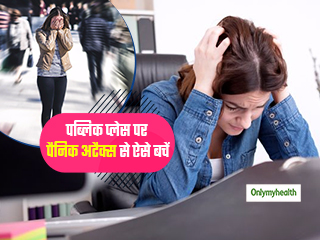 पब्लिक प्लेस पर आ जाए पैनिक अटैक, तो तुरंत निपटने में मदद करेगें ये 5 टिप्स