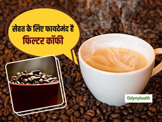 टाइप-2 डायबिटिज के खतरे को कम करती है फिल्टर कॉफी? जानें कैसे उबली हुई कॉफी से अलग है फिल्टर कॉफी 