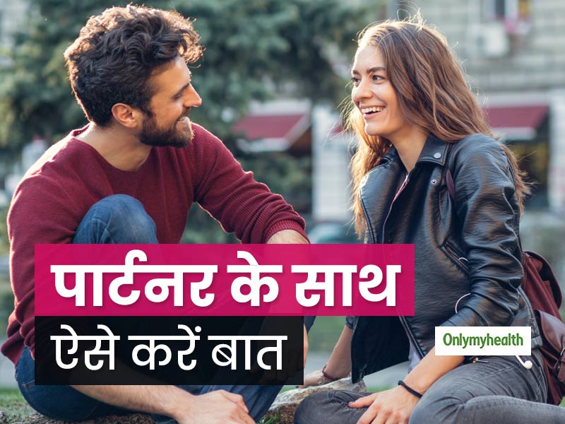 Relationship Tips: पार्टनर्स से बात करते समय इन 5 बातों का जरूर रखें ध्यान, रिश्तों में हमेशा रहेगी मजबूती 