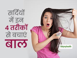 सर्दियां आते ही रुखे, बेजान होकर टूटने लगे बाल तो अपनाएं ये 4 आसान टिप्स, बालों को झड़ना हो जाएगा कम 