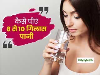दिन में नहीं पी पाते 8 से 10 गिलास पानी इसलिए बिगड़ रही है आपकी सेहत, जानें कब और कैसे पीएं इतना पानी