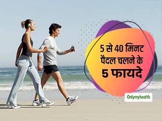 पैदल चलना क्यों है सबसे आसान और फायदेमंद एक्सरसाइज? जानें 5 मिनट से 40 मिनट तक पैदल चलने के 5 फायदे