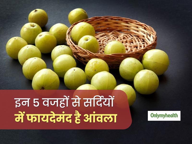 इन 5 कारणों से सर्दियों में आंवला खाना है सेहत के लिए अच्‍छा, जानें कब और कैसे खाएं 