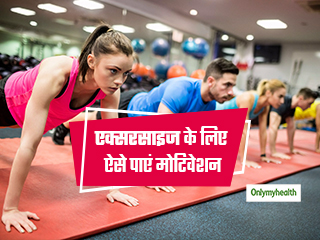 एक्सरसाइज के लिए सोचते हैं पर मोटिवेशन नहीं मिलता, तो आजमाएं 'ग्रुप फिटनेस' का आइडिया