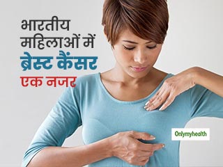 क्यों बढ़ रहे हैं ब्रेस्ट कैंसर के मामले? भारतीय महिलाओं में स्तन कैंसर की स्थिति पर डालें एक नजर