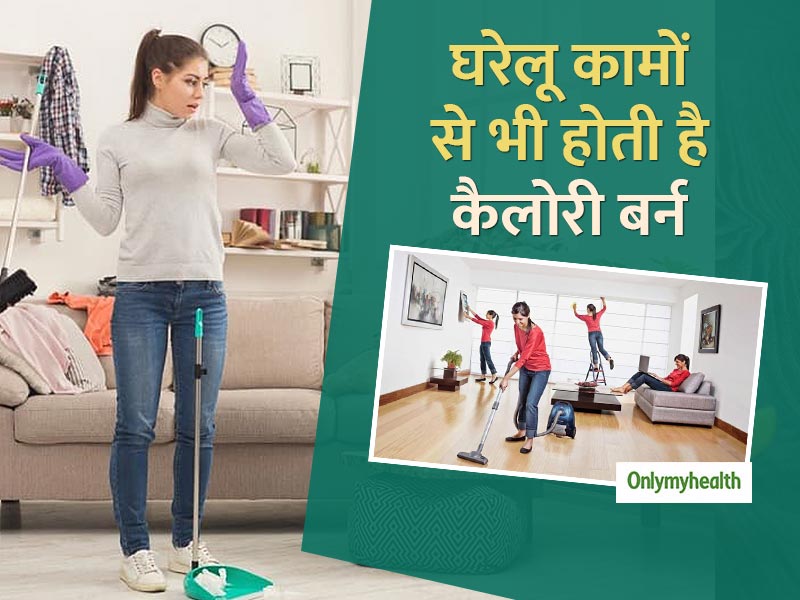 आप भी मोटापे और बढ़ते वजन से हैं परेशान? जिम से नहीं इन घरेलू कामों से भी बर्न कर सकते हैं कैलोरी 