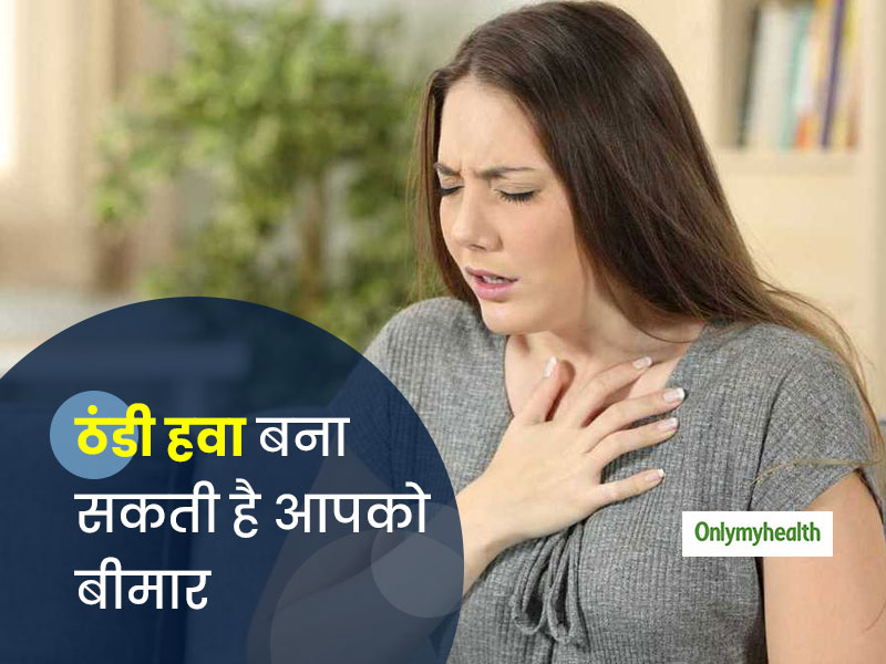 सर्दियों की ठंडी हवा क्यों बनाती है आपको बीमार? जानें इस मौसम में सांस, नाक और फेफड़ों की समस्या के लक्षण