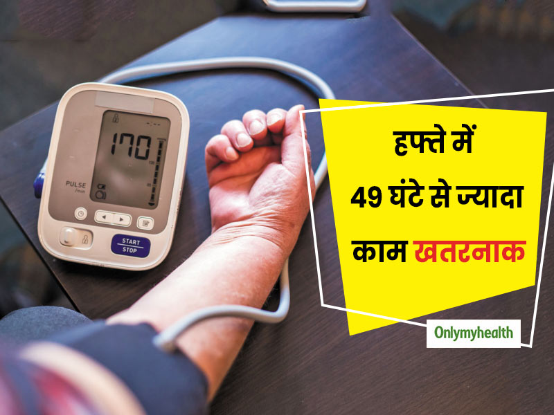 सप्ताह में 49 घंटे से ज्यादा काम करने वालों में हाइपरटेंशन का खतरा 70 फीसदी अधिकः स्टडी  