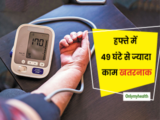 सप्ताह में 49 घंटे से ज्यादा काम करने वालों में हाइपरटेंशन का खतरा 70 फीसदी अधिकः स्टडी  
