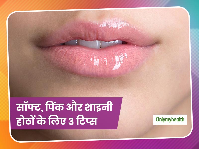 केमिकल वाले मंहगे 'लिप ग्लॉस' छोड़ें, इन 3 नैचुरल तरीकों से बनाएं होठों को सॉफ्ट, पिंक और शाइनी