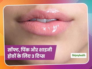 केमिकल वाले मंहगे 'लिप ग्लॉस' छोड़ें, इन 3 नैचुरल तरीकों से बनाएं होठों को सॉफ्ट, पिंक और शाइनी