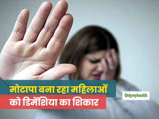 मोटापे का शिकार महिलाओं को डिमेंशिया का खतरा, इन 6 आसान तरीकों से वजन कम कर सकती है महिलाएं 