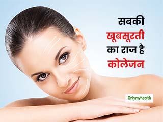 आपकी खूबसूरती के पीछे 'कोलेजन' की है एक बड़ी भूमिका, जानें स्किन के लिए कैसे है जरूरी
