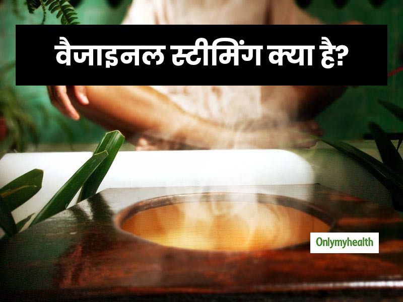 Vaginal Steaming: कितनी सुरक्षित और फायदेमंद है वैजाइनल स्टीमिंग जानें फायदे और नुकसान