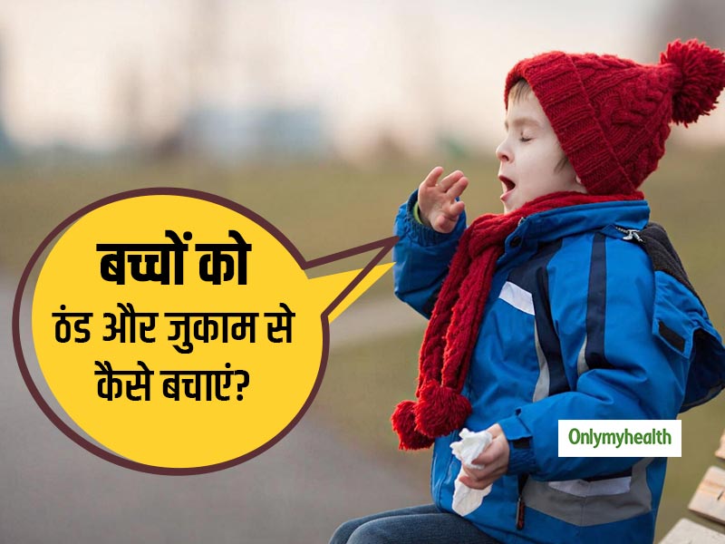 छोटे बच्चों को शीत-लहर और सर्दी, जुकाम से बचाने के लिए ध्यान रखें ये 5 टिप्स, ठंड में नहीं पड़ेंगे बीमार