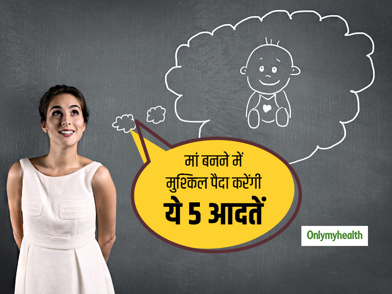 रोजाना की ये 5 गलत आदतें खराब कर रही हैं यंग लड़कियों की फर्टिलिटी, 'बच्चा न होने' के मामले बढ़े