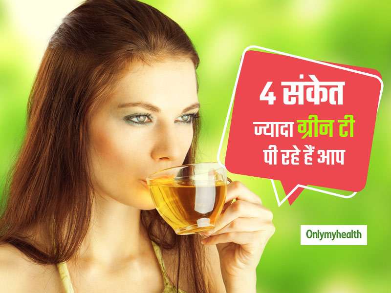 ग्रीन टी पीने के शौकीन हैं तो अच्छी बात है, मगर शरीर दे ये 4 संकेत समझें ज्यादा चाय पी रहे हैं आप