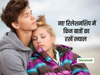 Relationship Tips: नए रिश्‍ते की शुरुआत करने से पहले ध्‍यान रखें ये 5 बातें, बनेगी अच्‍छी बॉन्डिंग