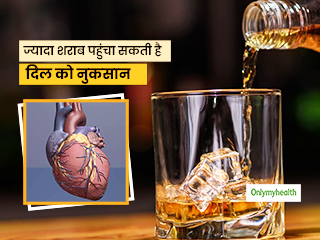 Alcohol Side Effects: शराब का अधिक सेवन है दिल के लिए खतरनाक, हार्ट टिश्‍यू को पहुंचता है नुकसान