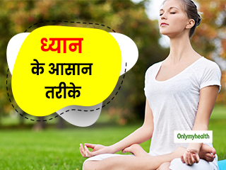 मेडिटेशन करना चाहते हैं मगर वक्त नहीं है? जानें कहीं भी- कभी भी मेडिटेशन करने के 5 आसान तरीके