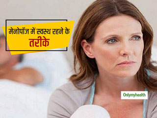 मेनोपॉज के ऐसे लक्षण जिन्हें जानकर हो जाएंगी हैरान, जानें स्वस्थ रहने के ये 4 तरीके