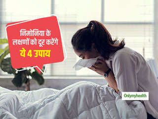 Home Remedies For Pneumonia: निमोनिया के लक्षणों में राहत पाने के लिए अपनाएं ये 4 आसान घरेलू उपाय 
