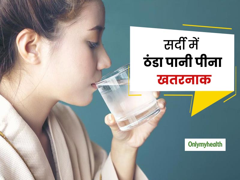 तेज ठंड में सिर्फ गुनगुना पानी पीने की क्यों दी जाती है सलाह? जानें ठंडा पानी कैसे पहुंचाता है आपको नुकसान