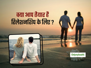 Relationship Tips: इस तरह के लोग नहीं होते हैं रिलेशनशिप में आने के लिए तैयार, जान लें क्या आप हैं तैयार 
