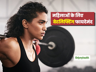 महिलाओं के लिए कई तरह से फायदेमंद हो सकती है वेटलिफ्टिंग, हॉर्मोन्स को भी संतुलित करने में मिलती है मदद 