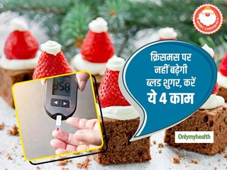 क्रिसमस पर ब्लड शुगर बढ़ने का सता रहा है डर तो इन 4 टिप्स के साथ करें मुंह मीठा, नहीं बढ़ेगी शुगर  