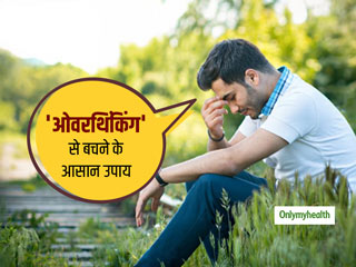 ज्यादा सोचने की आदत बना सकती है मानसिक रोगी, 'ओवरथिंकिंग' से आपको बचाएंगी ये 5 टिप्स