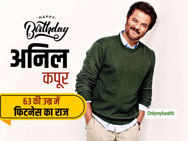Happy Birthday Anil Kapoor: 63 की उम्र में अनिल कपूर कैसे हैं इतने फिट और एक्टिव, जानें उनका फिटनेस सीक्रेट