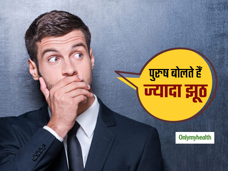 झूठ बोलने के मामले में पुरुष खुद को समझते हैं अव्वल, जानें कौन लोग होते हैं उनके झूठ का शिकार