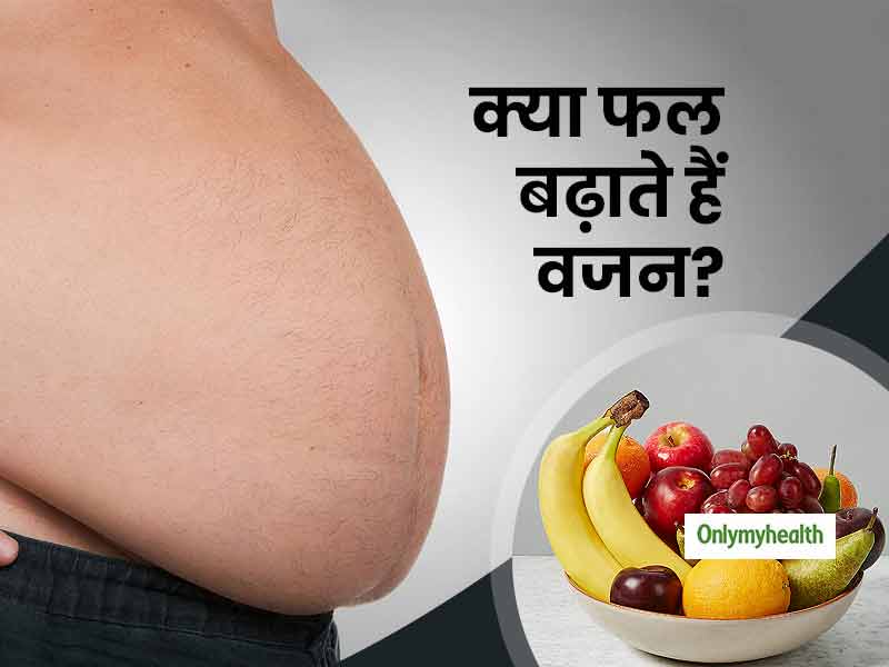 क्या वजन घटाने के लिए डाइटिंग करने वालों को फल नहीं खाने चाहिए? क्या फल में मौजूद शुगर बढ़ाता है वजन?
