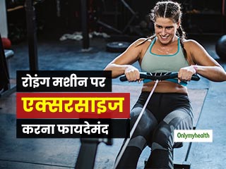 रोइंग मशीन पर एक्सरसाइज करने से होते हैं कई फायदे, बॉडी मसल्स भी होते हैं मजबूत 