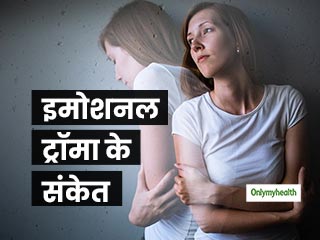 क्या आप भी हो जाते हैं छोटी-छोटी बातों पर भावुक? ये 5 संकेत बताते हैं कि आप हैं इमोशनल ट्रॉमा के शिकार