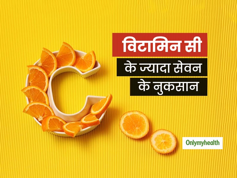 Vitamin C: विटामिन सी की ज्‍यादा मात्रा हो सकती है सेहत के लिए खतरनाक, जानें कितनी मात्रा है फायदेमंद   