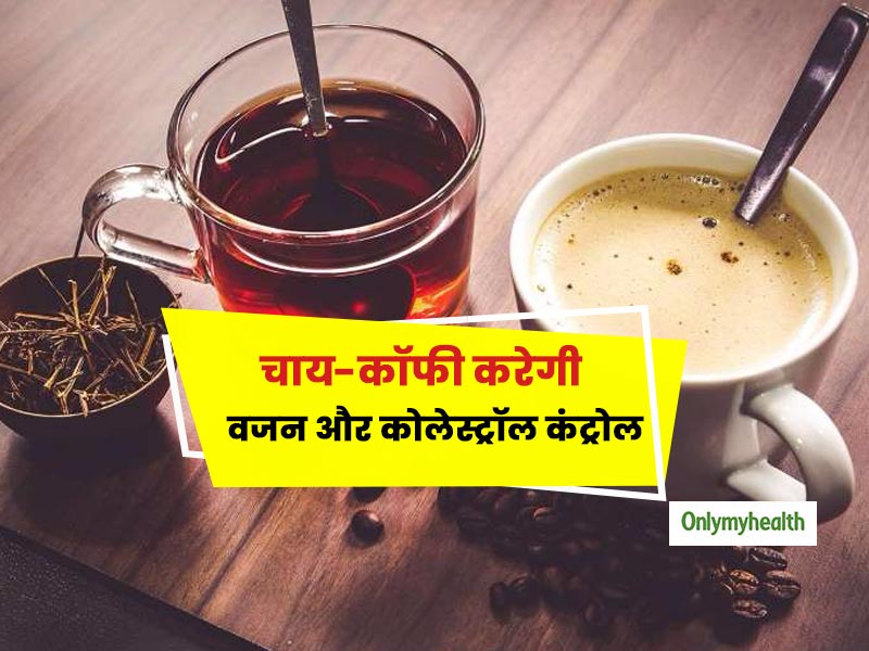 वजन और कोलेस्‍ट्रॉल लेवल को कंट्रोल करने में मददगार है चाय-कॉफी का सेवन: शोध 