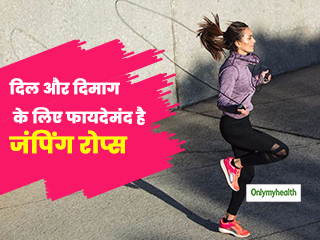 दिल से लेकर दिमाग को स्‍वस्‍थ रखने और मांसपेशियों के लिए फायदेमंद है जंपिंग रोप्‍स, जाने कैसे करें