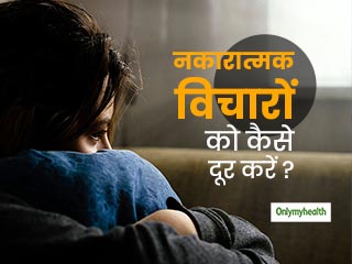 क्‍या आपको आगे बढ़ने से रोकते हैं 'नकारात्‍मक विचार'? जानें इन्‍हें दूर करने के आसान उपाय 