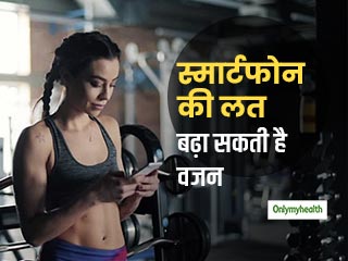 स्‍मार्टफोन की लत बढ़ा सकती है आपका वजन, जानें वेट लॉस जर्नी में कैसे हानिकारक हो सकता है स्‍मार्टफोन 