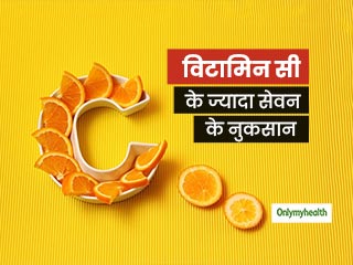Vitamin C: विटामिन सी की ज्‍यादा मात्रा हो सकती है सेहत के लिए खतरनाक, जानें कितनी मात्रा है फायदेमंद   