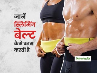 क्‍या 'स्लिमिंग बेल्‍ट' से खुद को 'स्लिम' किया जा सकता है? 