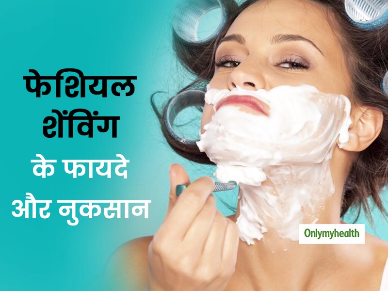 Female Face Shaving: क्‍या लड़कियों को करवानी चाहिए फेशियल शेविंग? जानें इसके फायदे और नुकसान 